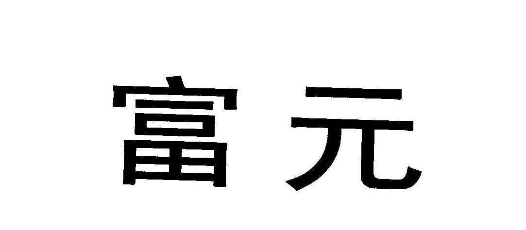 富元
