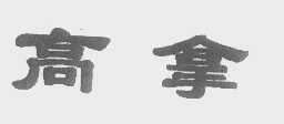 高拿