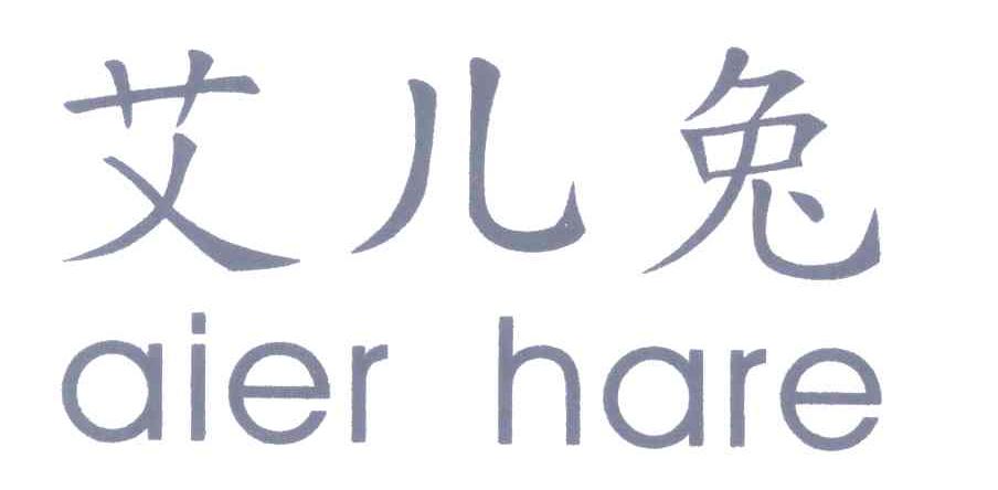 艾儿兔;AIER HARE