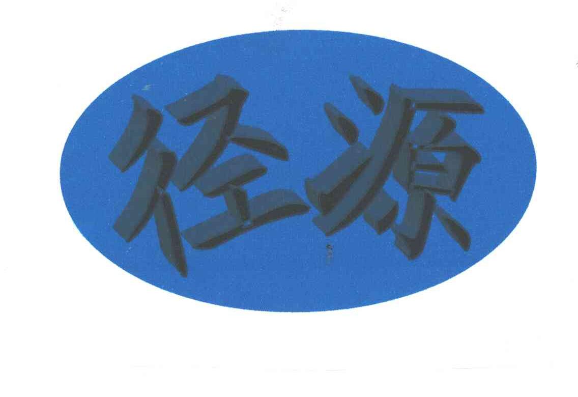 径源