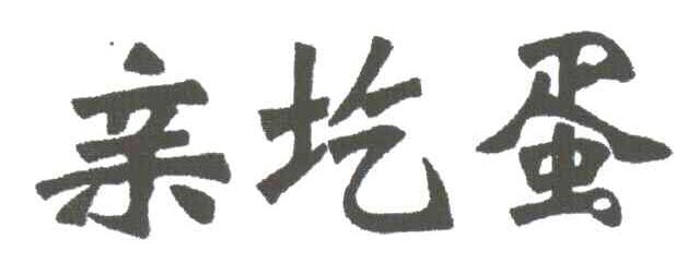 亲圪蛋