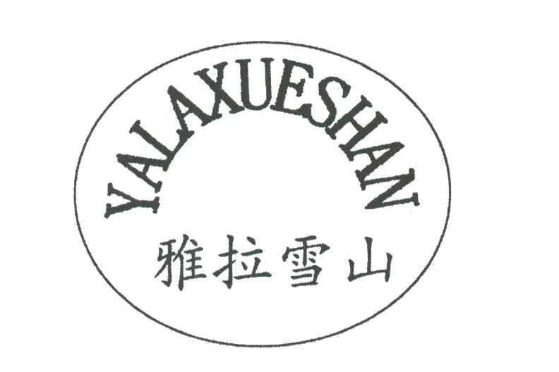 雅拉雪山