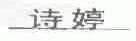 诗婷