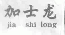 加士龙