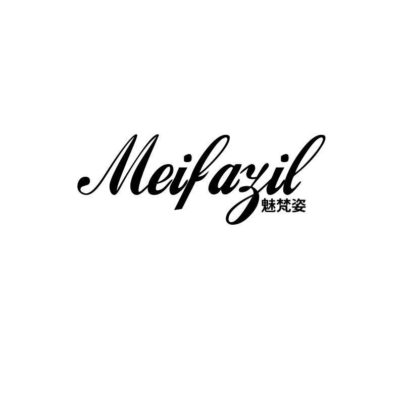 魅梵姿 MEIFAZIL