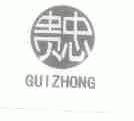 贵忠