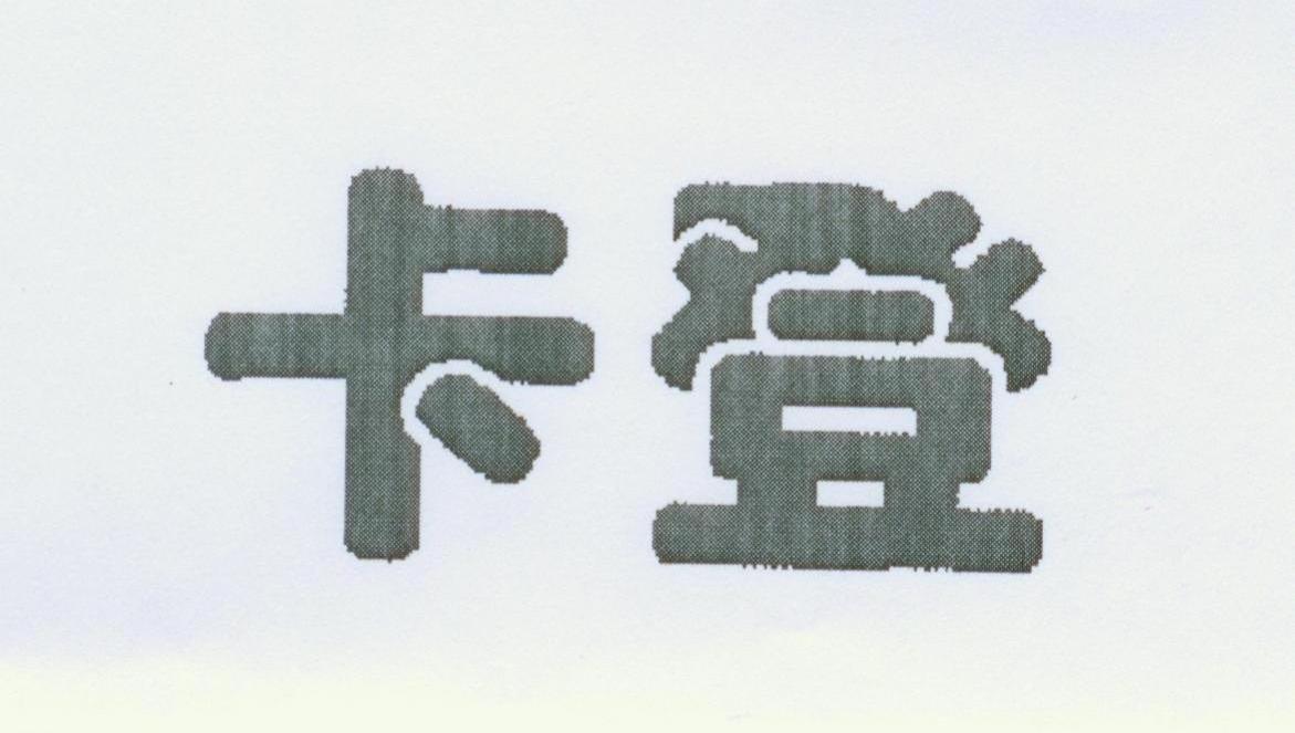卡登