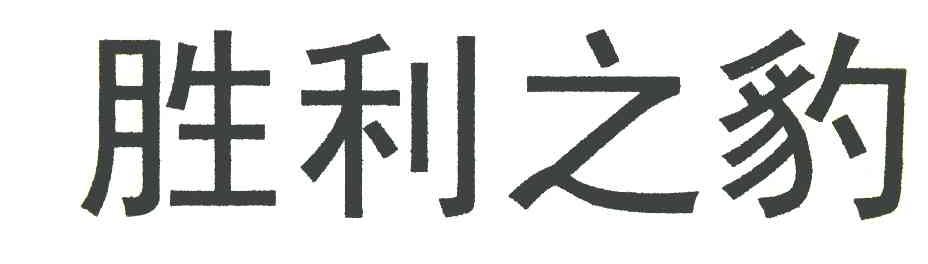 胜利之豹