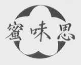 蜜味思