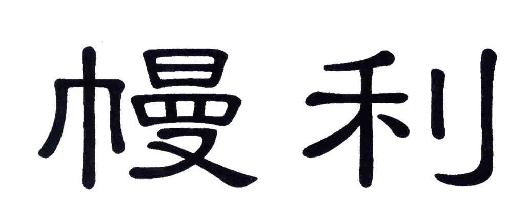 幔利