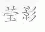 莹影