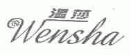 温莎