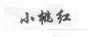 小桃