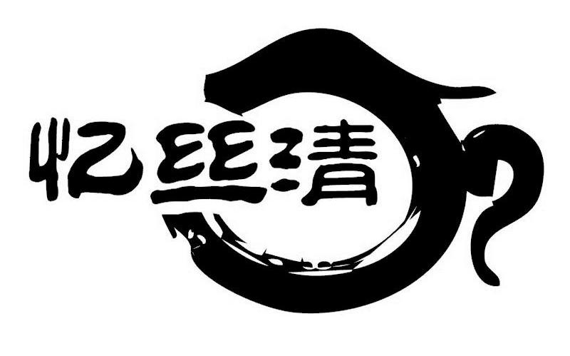 忆丝清