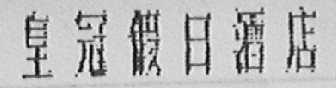 皇冠假日酒店