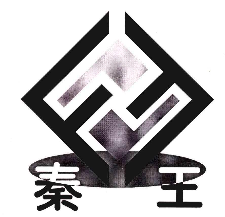 秦王