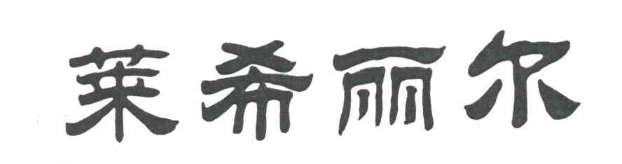 莱希丽尔