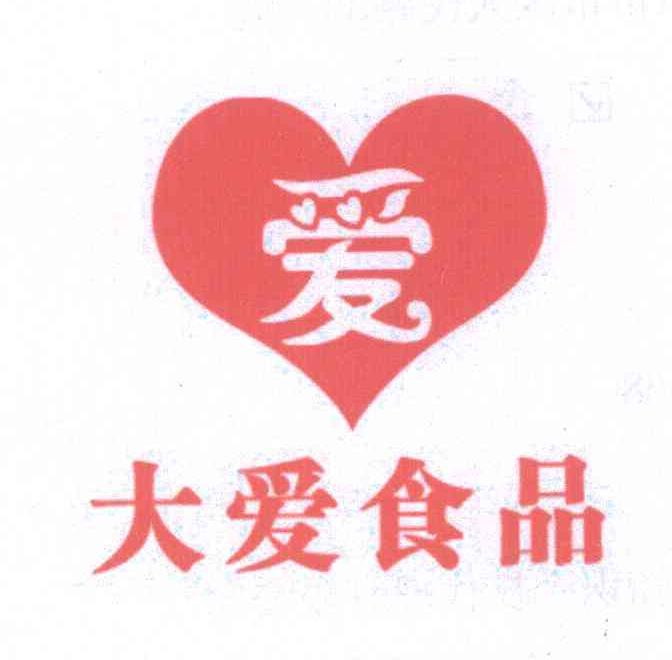 大爱食品；爱