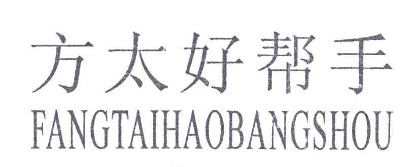 方太好帮手