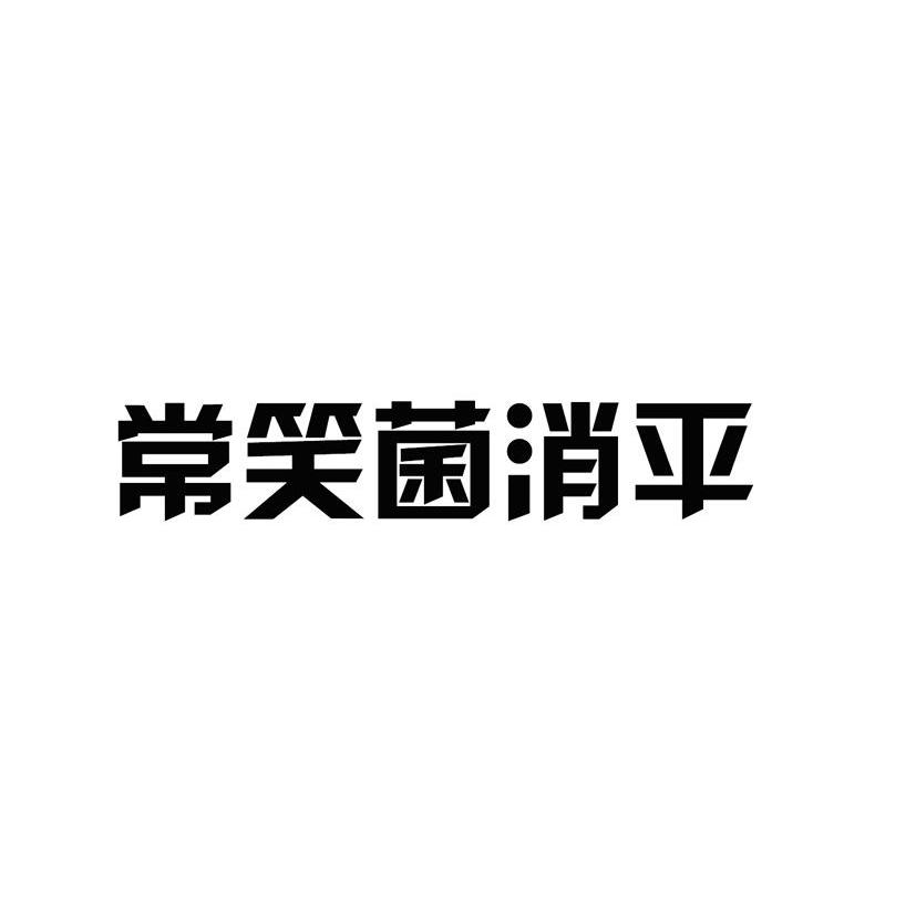常笑菌消平