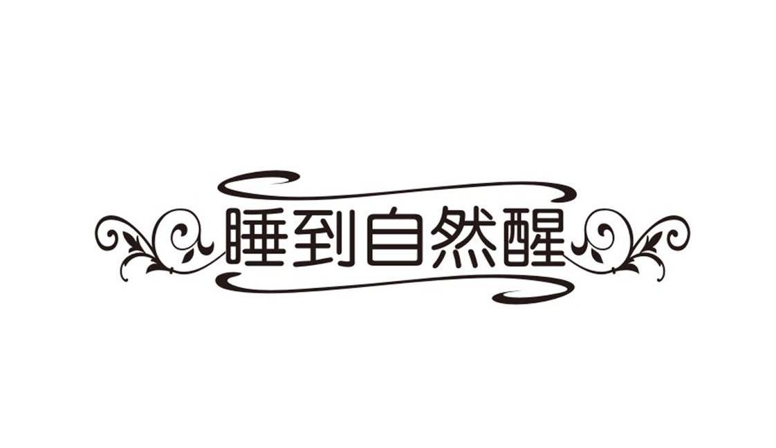 睡到自然醒