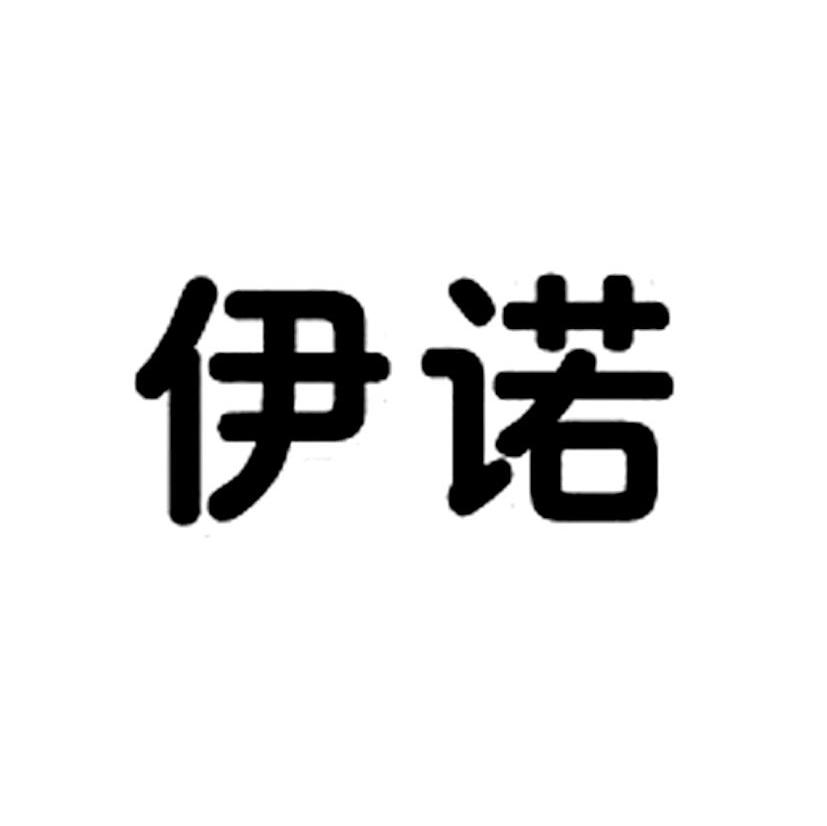 伊诺