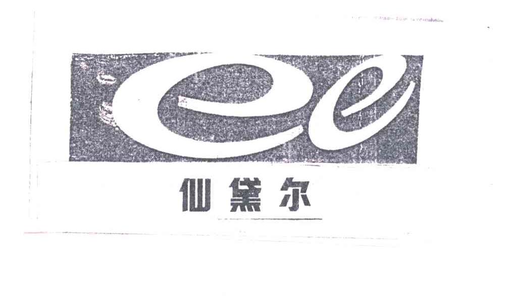 仙黛尔;EE