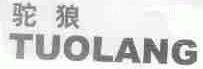 驼狼