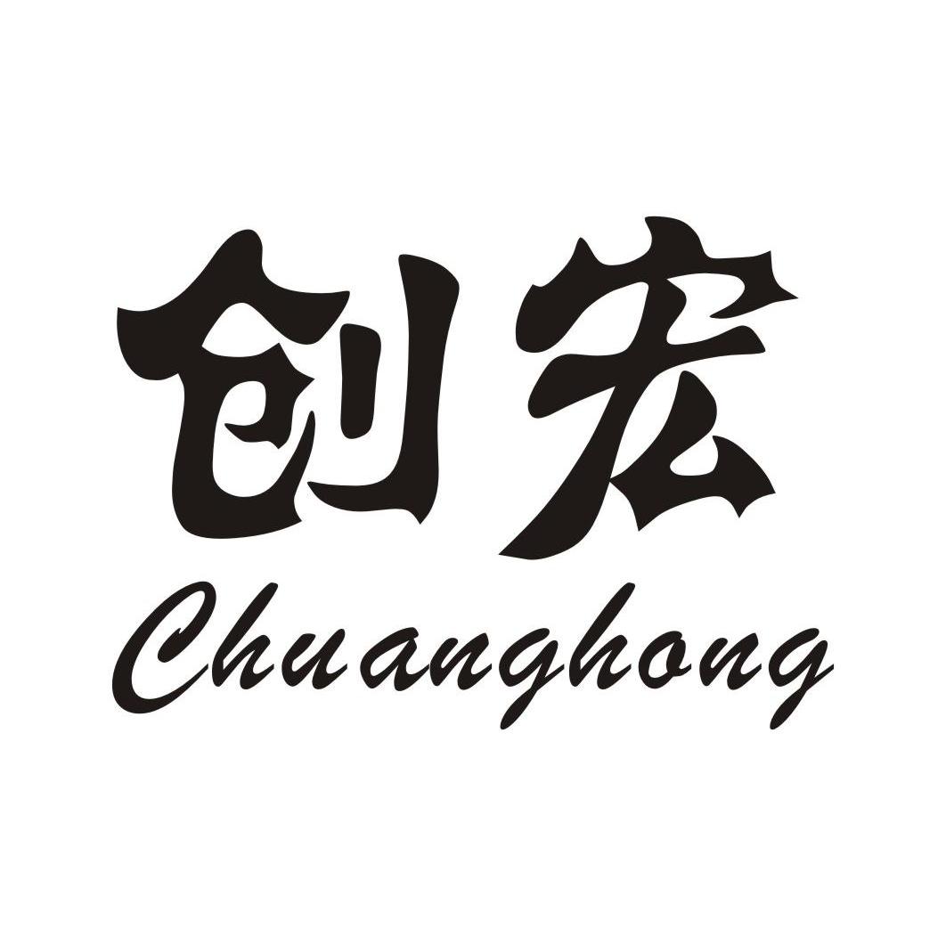 创宏