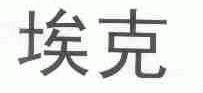 埃克