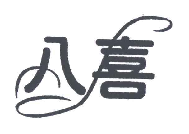 八喜