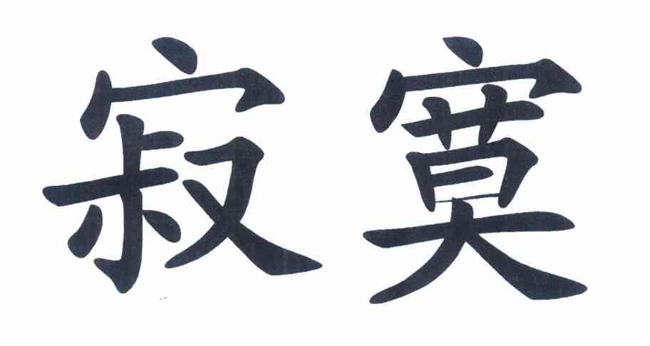 寂寞