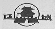 辽城