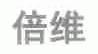 倍维