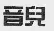 音儿