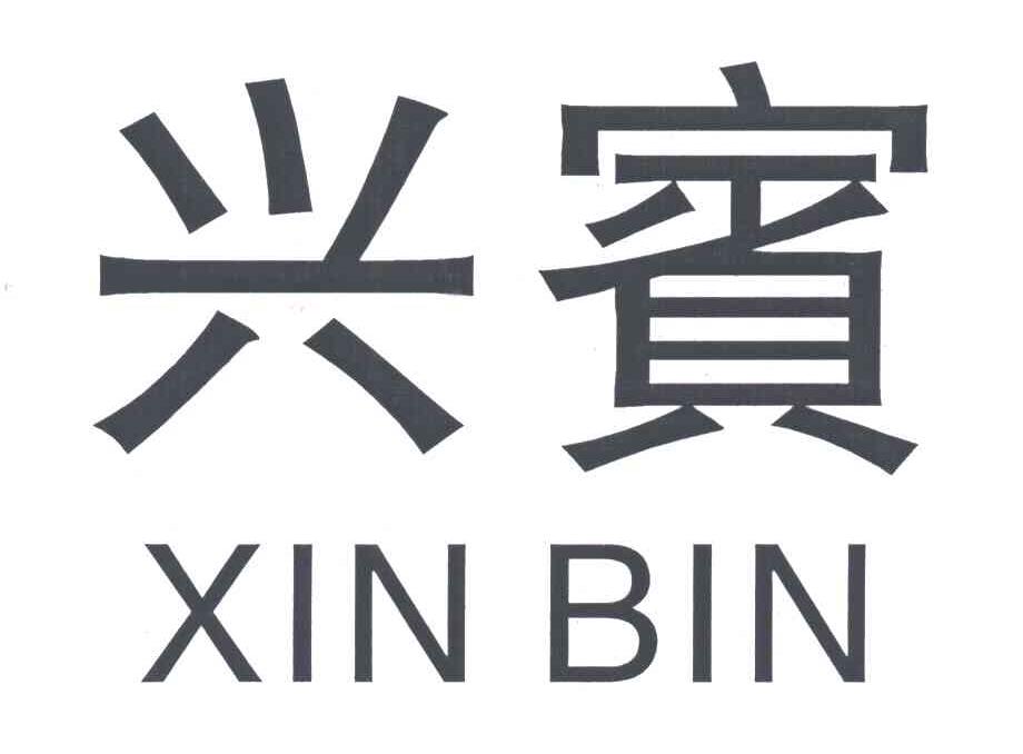 兴宾;XINBIN