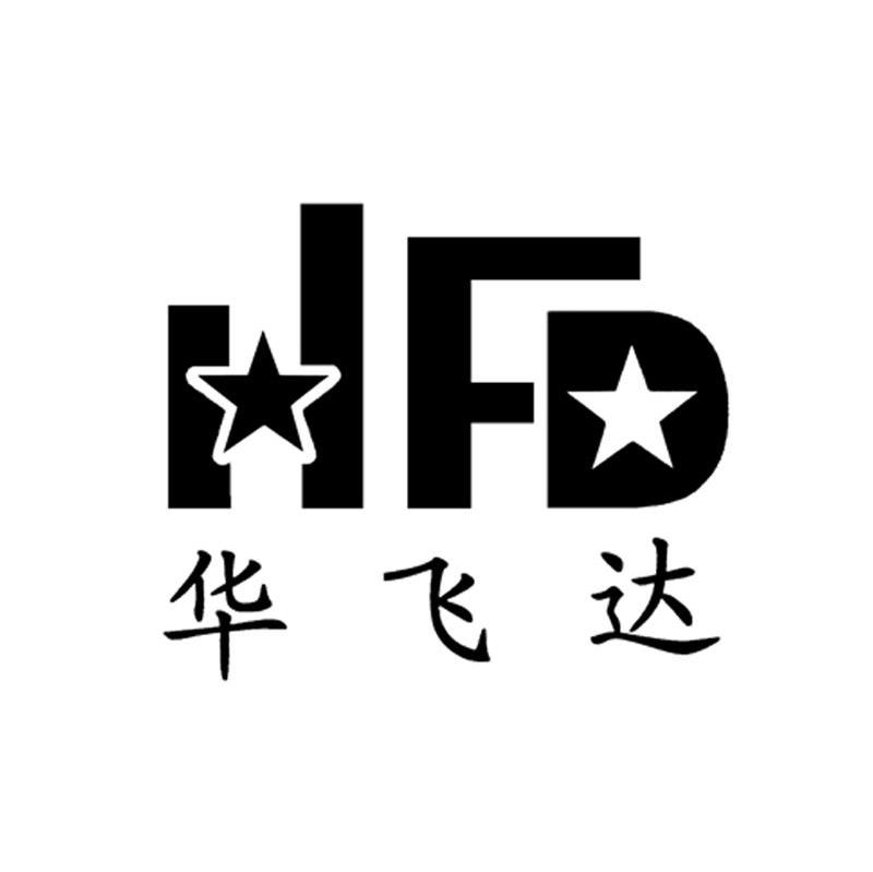 华飞达 HFD