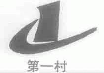 第一村