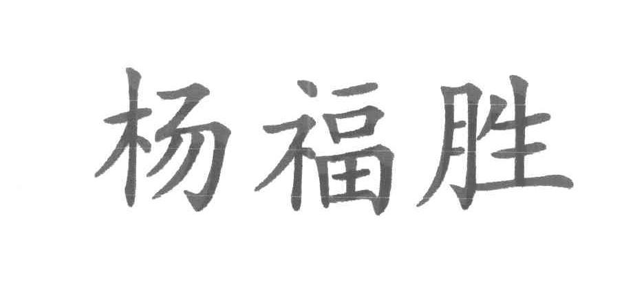 杨福胜