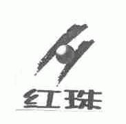 红珠