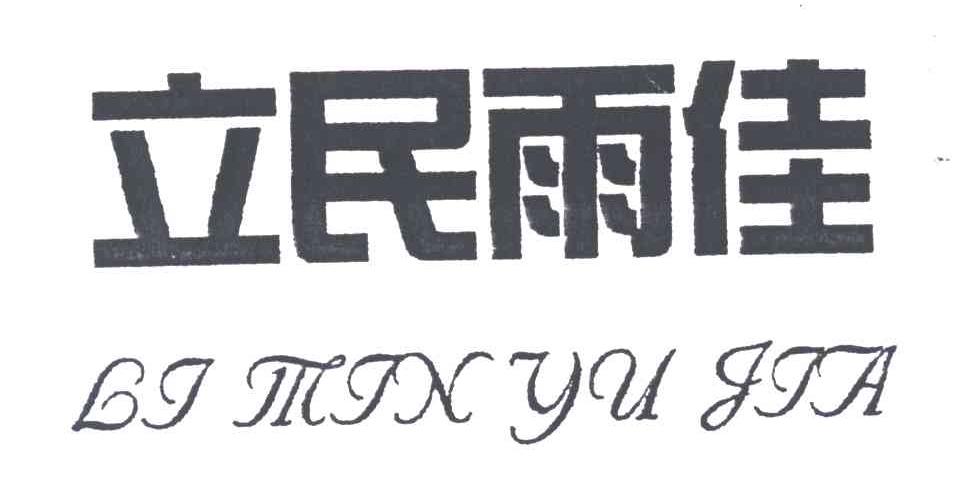立民雨佳