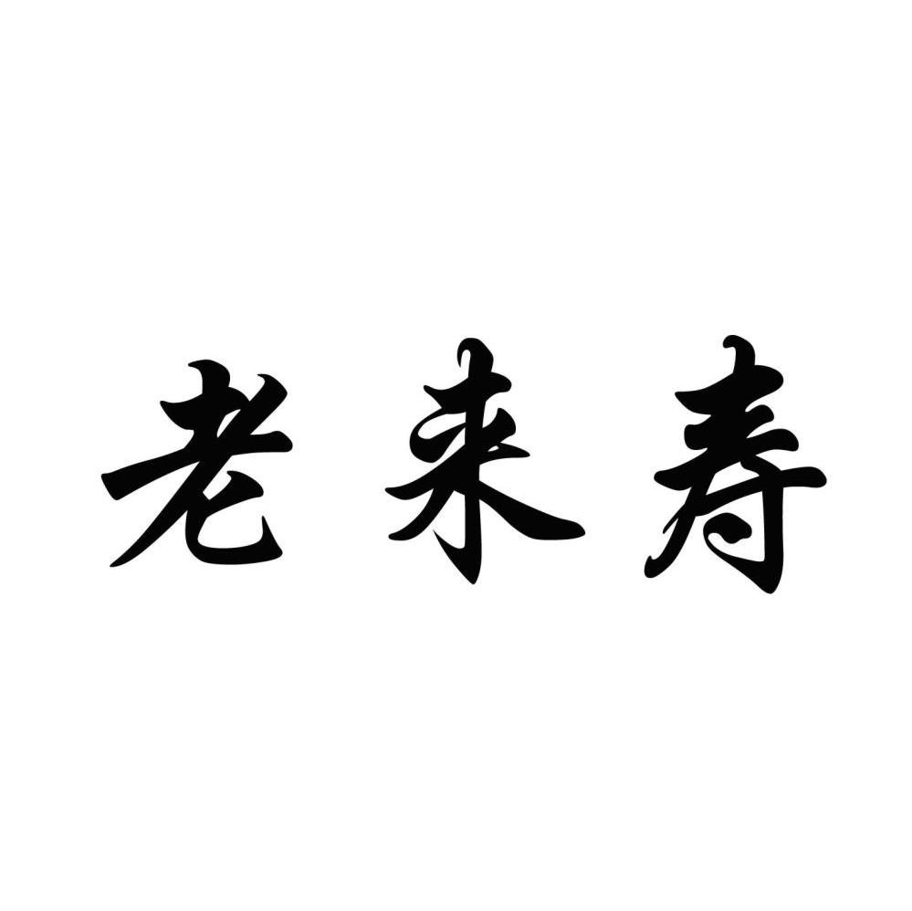 老来寿