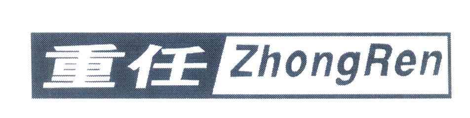 重任