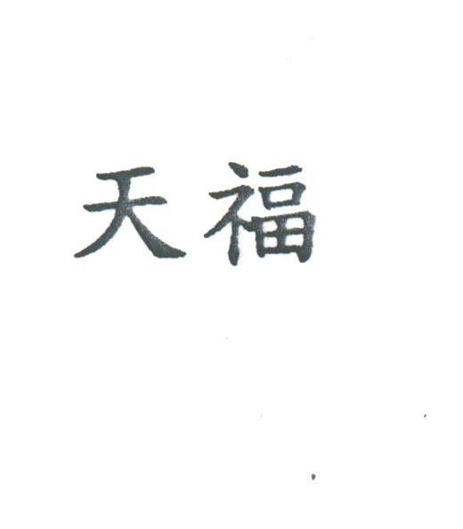 天福