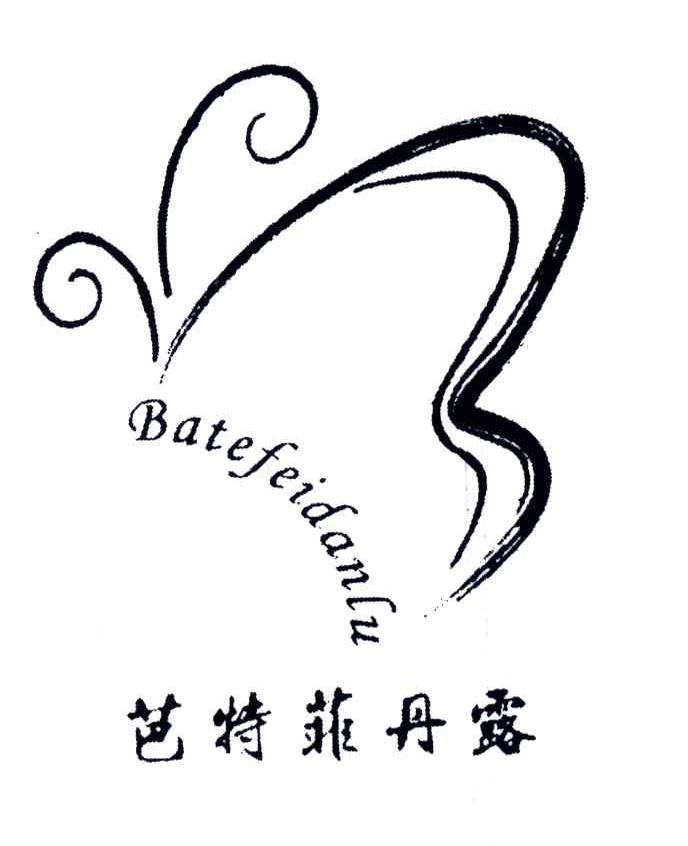 芭特菲丹露