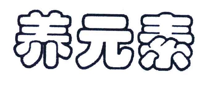 养元素