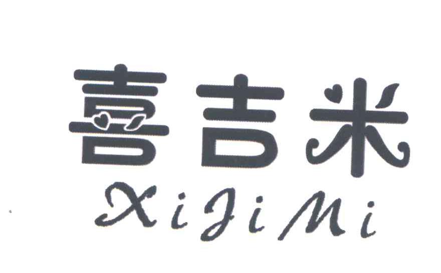 喜吉米