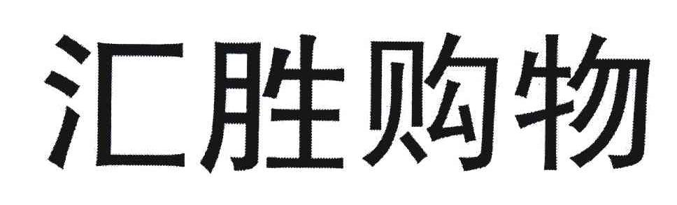汇胜购物