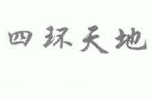 四环天地