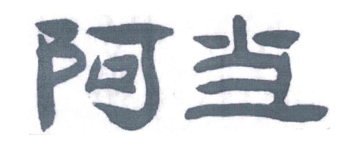 阿当